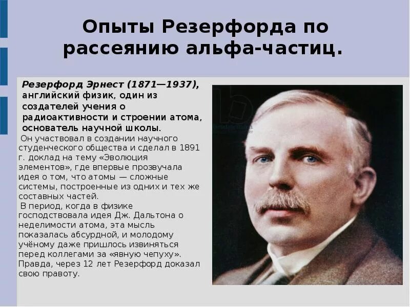 Опыт резерфорда по рассеянию альфа. Резерфорд Альфа частиц. Опыт Резерфорда по рассеиванию Альфа частиц.