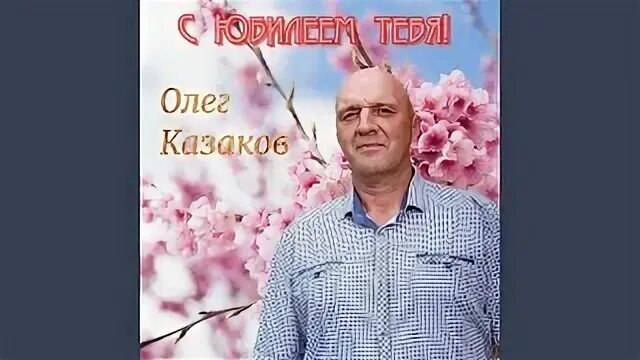 Олегу казакову. Олегу казакову