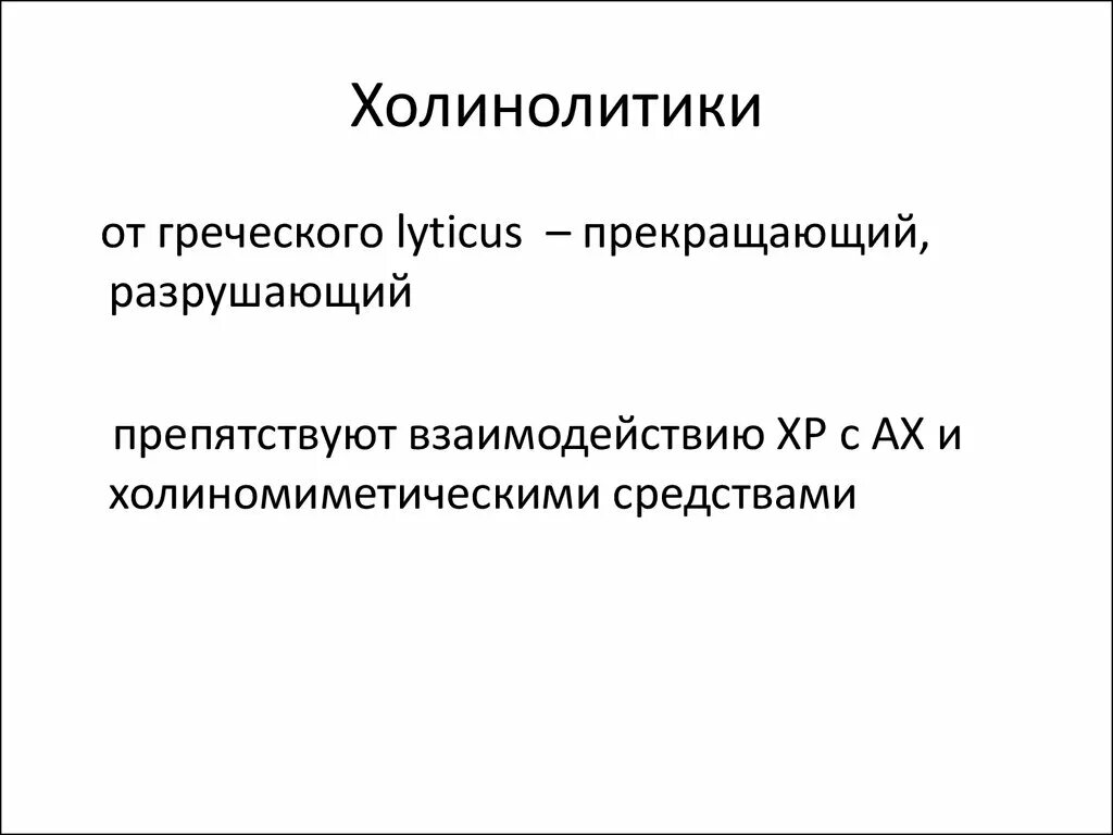 Холинолитики список. Холинолитики. Холинолитики классификация. М-холинолитики препараты. Н холинолитики препараты.