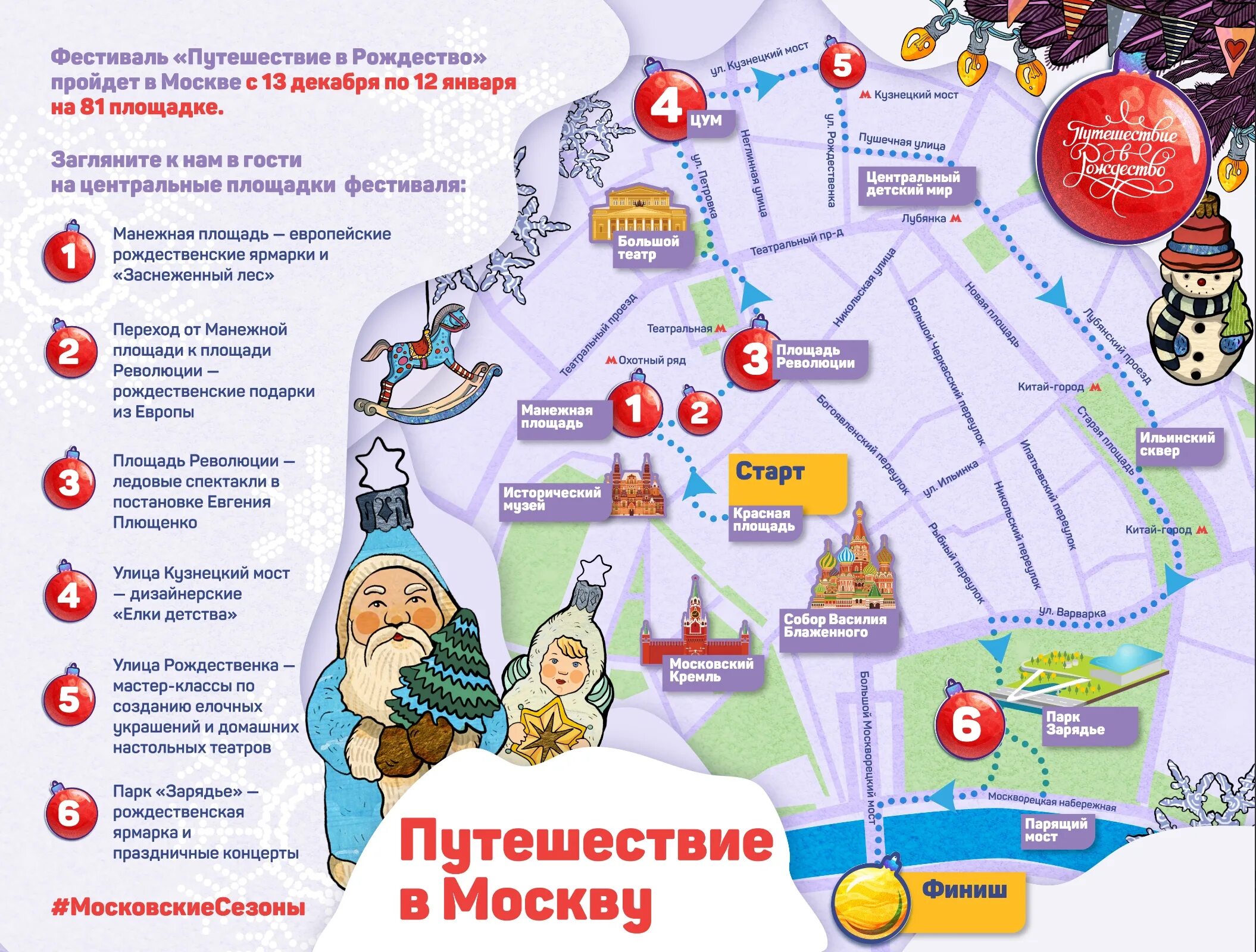 Маршрут прогулки по москве зимой. Площадки путешествие в рождество в москве. площадки фестиваля путешествие в рождество. экскурсионный маршрут по москве. маршрут по москве путешествие в рождество.