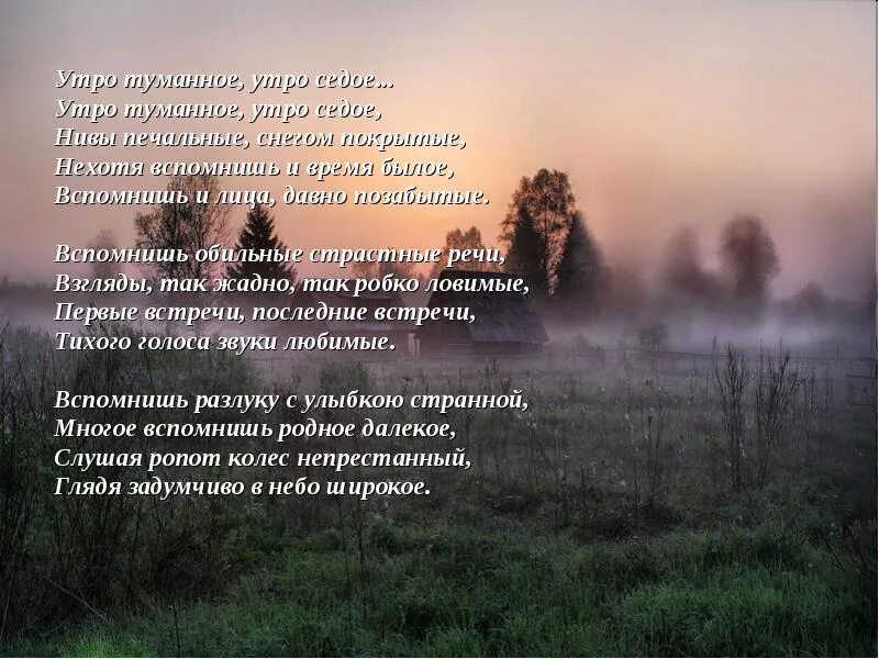 Стихотворение утро туманное утро седое Тургенев. Стихи про утро. Утренний туман стихи. Стихи про туман
