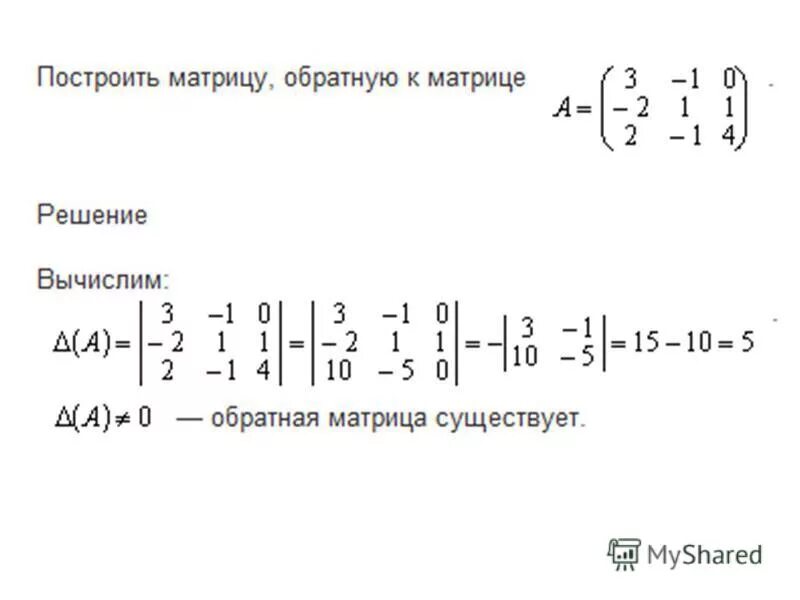 Решить систему с помощью обратной матрицы. Решить систему с помощью обратной матрицы
