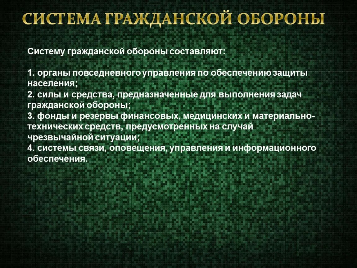 Какую защиту обеспечивает гражданская оборона