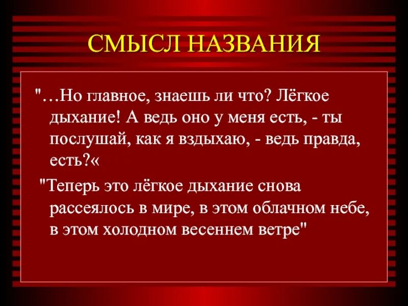 Смысл по другому как называется. Смысл названия произведения легкое дыхание. легкое дыхание бунин. лёгкое дыхание рассказ. смысл названия легкое дыхание бунин.