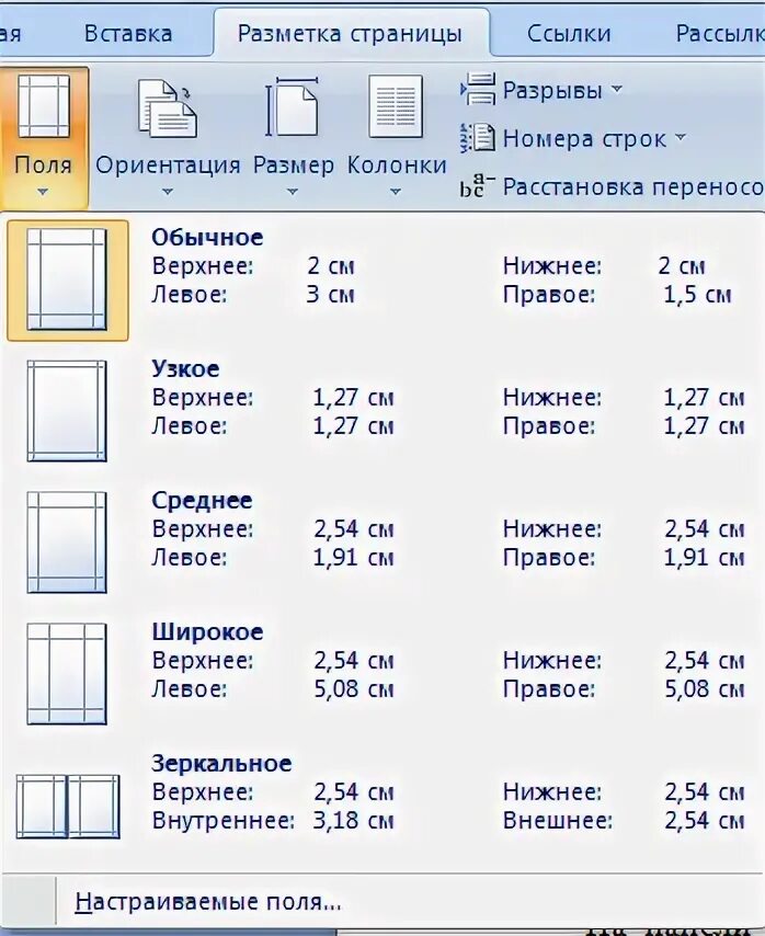 Стандартные поля страницы. Стандартные поля. стандарты разметки страницы в ворде. как настроить поля в ворде для курсовой. зеркальные поля в ворде как сделать.
