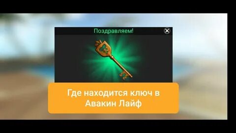 Где лежит ключ
