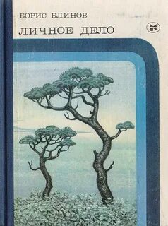 Личное б
