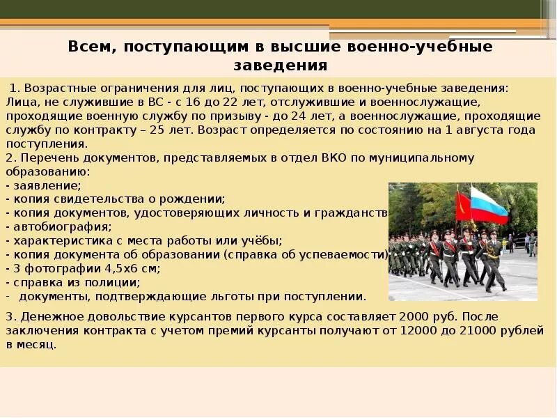 Порядок поступления в военное учебное заведение. Высшие военные учебные заведения. Условия приема в военно-учебные заведения. Порядок приема военнослужащих в военно учебные заведения. Порядок приема на обучение в образовательные организации