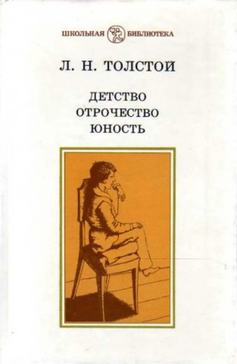 Трилогия л н толстого детство. Трилогия детство толстой. л н толстой трилогия детство отрочество юность. толстой лев николаевич отрочество и юность. детство. отрочество. юность лев николаевич толстой книга.