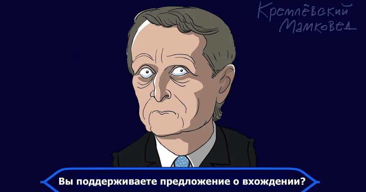 Оговорки политиков. Нарышкин Мем. Политики карикатура. Нарышкин на Совбезе мемы.