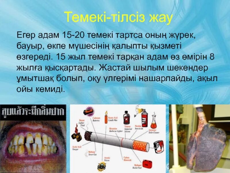 Темекінің зияны. Презентация темекі зияны. Электронды темекінің зияны презентация. Зиянды заттар презентация.