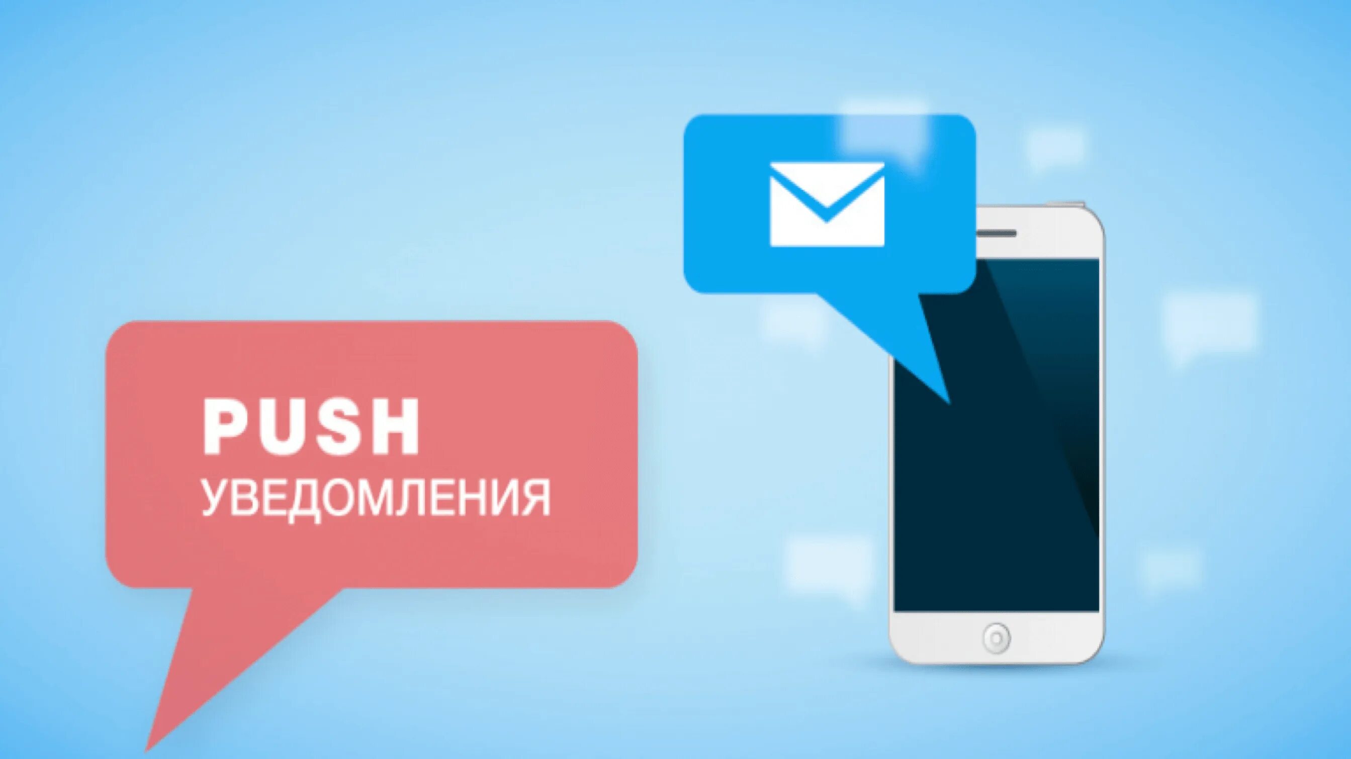 Пуш ю. Push уведомления. push сообщения. уведомление на телефоне. смс пуш уведомления.