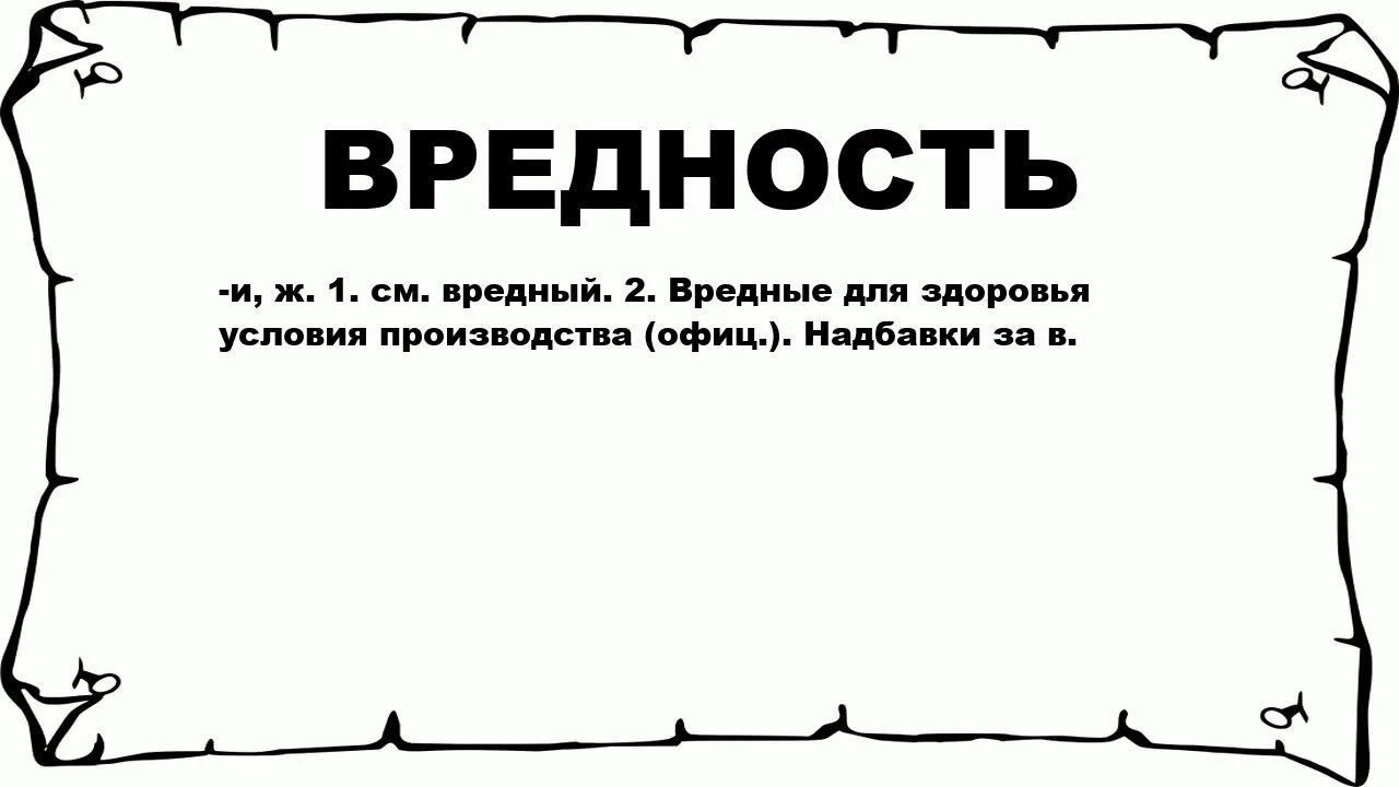 Как понять слово опасный. Вредность. приколы про вредность. вредность картинки. слово вредность.
