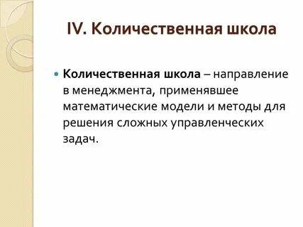 Количественная школа управления