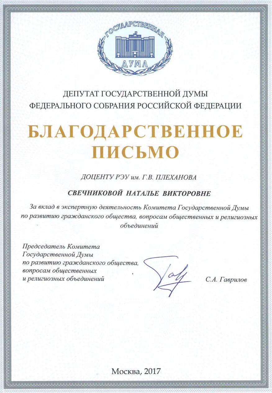 Благодарственное письмо от думы. Благодарность от депутата государственной думы рф. благодарственное письмо депутата государственной думы рф. благодарственное письмо государственной думы. благодарственное письмо депутата госдумы.