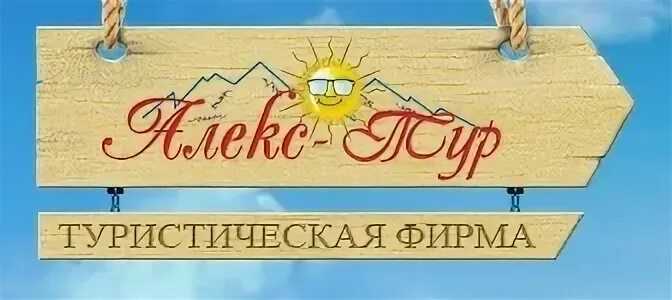 Алекс тур ставрополь