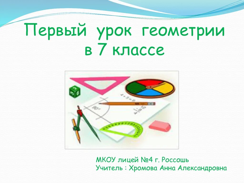 Урок геометрия 6 класс. Урок геометрии 7 класс. Геометрия в начальной школе. Урок урок геометрии первый класс. Начальные уроки геометрии.