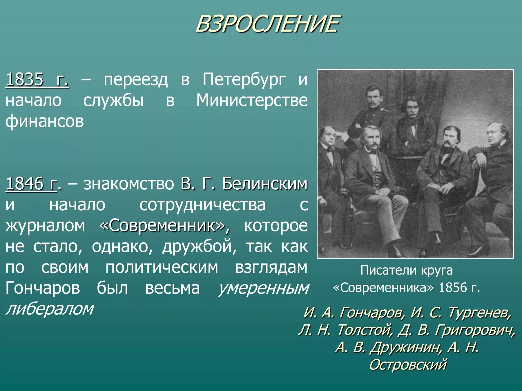 Взросление человека произведения отечественных писателей. Переезд в Петербург и начало службы в Министерстве финансов Гончаров. Современник 1846. Служба в Петербурге Гончаров. Взросление произведения из литературы.