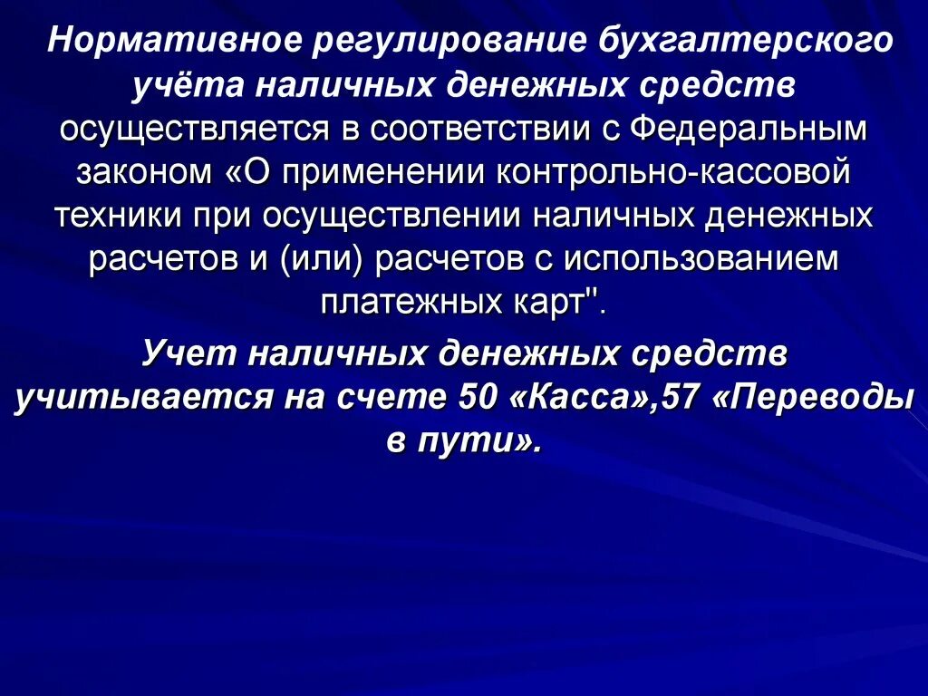 Денежные средства нормативные документы. Нормативное регулирование денежных средств. Нормативное регулирование учета денежных средств. Нормативное регулирование по учету денежных средств. Нормативно-правовое регулирование операций с денежной наличностью.