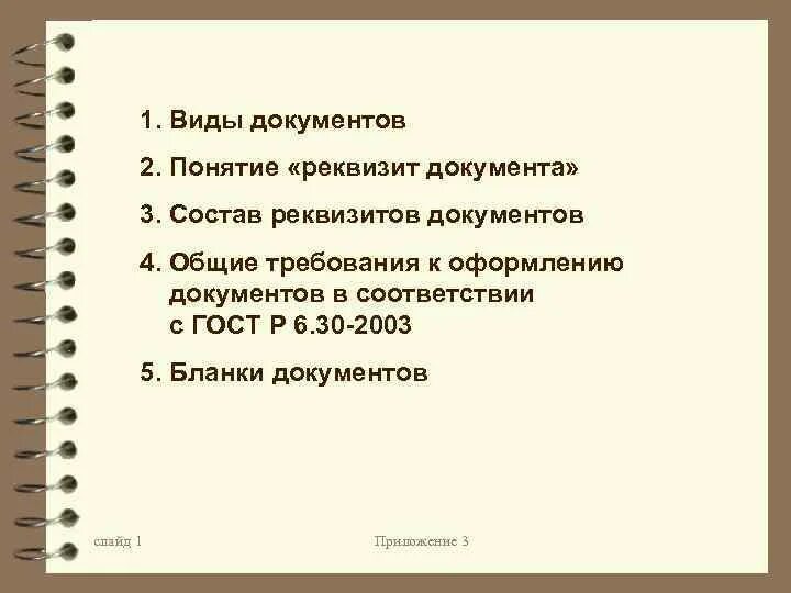 Реквизиты документа это определение. Понятие реквизита. Понятие реквизита. Реквизиты документа: определение понятия. Постоянные реквизиты документа.