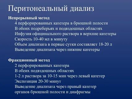 Проведение перитонеального диализа