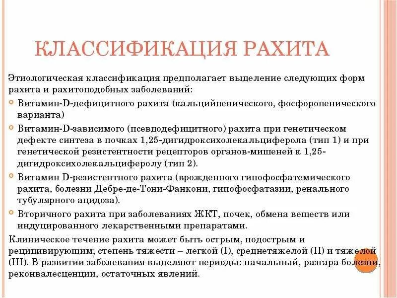 Вторичный витамин д дефицитный рахит. Классификация рахита. Классификация витамин d-дефицитного рахита.. Витамин д при рахите