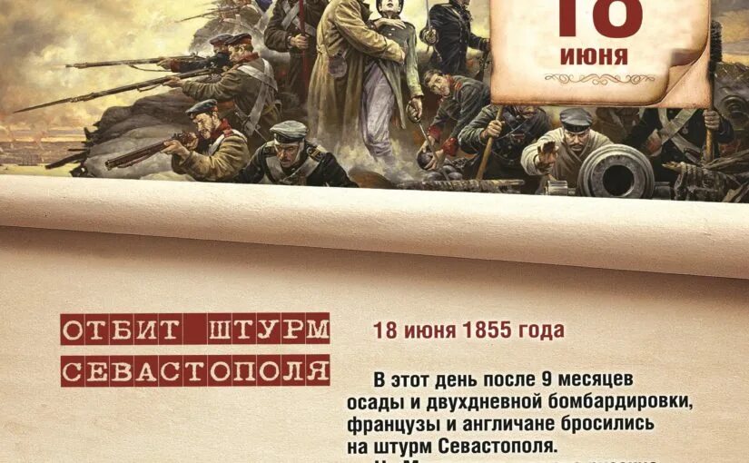 Дата 18 06. 18 Июня 1855 года памятная Дата военной истории России. Отбит штурм Севастополя 18 июня 1855 года. 18 Июня отбит штурм Севастополя. Памятные даты военной истории России июнь.