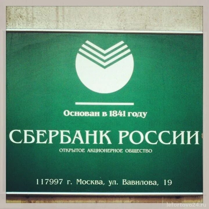 Сбербанк 1841 год. Сбербанк России основан в 1841 году. Год основания Сбербанка. Сбербанк 1841 фото. Сбербанк вавилова инн огрн