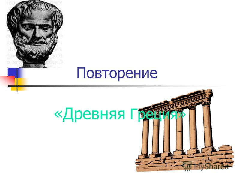 Урок повторение древняя греция. Повторяем древнюю Грецию. Повторение древняя Греция 5 класс. Повторение тем древнейшая Греция. Древняя Греция повторить тему.