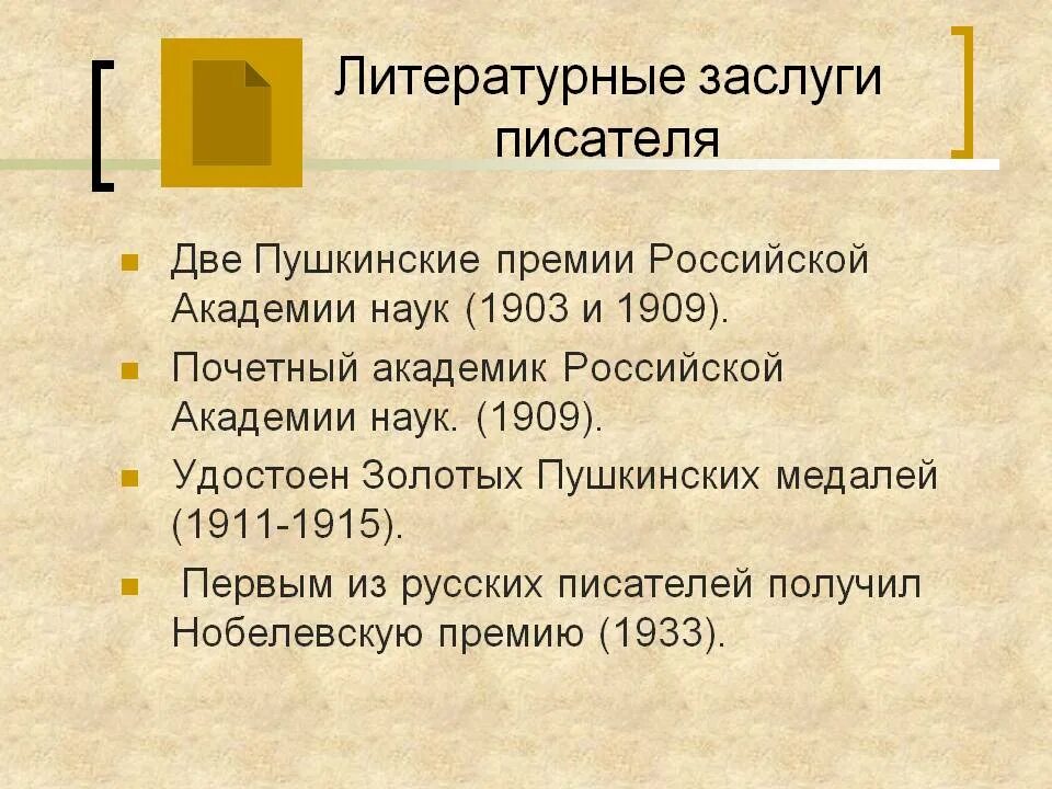 Литературные заслуги Бунина. Пушкин литературные заслуги.