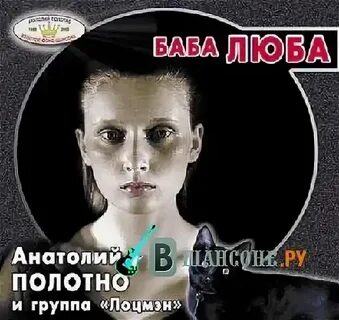 Баба люба текст