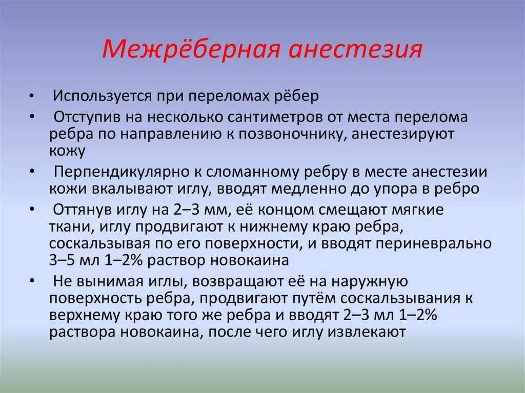 Межреберная блокада. Межреберная проводниковая анестезия. Обезболивание при переломе ребер. Обезболивающие при переломе ребер.