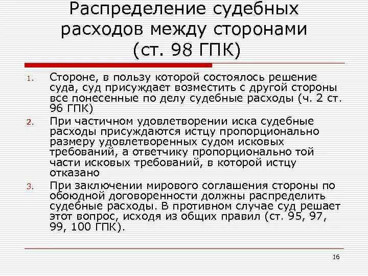 Взыскание расходов гпк рф. Правила распределения судебных расходов. Распределение судебных расходов между сторонами. Порядок распределения и возмещения судебных расходов. Порядок возмещения судебных издержек.