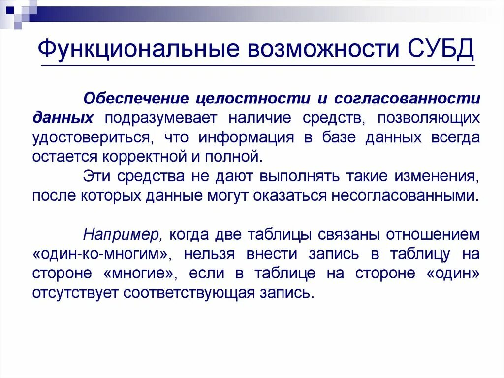 Система дававшая должностному. Функциональные возможности СУБД. Согласованность в базах данных. Обеспечение целостности данных. Согласованность данных в БД.