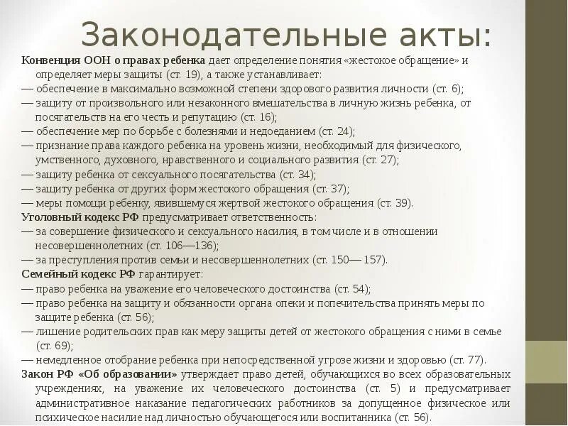 Отобрание ребенка при непосредственной угрозе его жизни. Порядок отобрания ребенка. Акт выявления жестокого обращения с ребенком. Законодательные акты по защите прав и достоинств ребенка. Конвенция правовая защита детей от жестокого обращения.