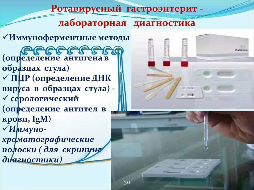 Экспресс тесты на инфекции. Ротавирусный гастроэнтерит диагностика. Ротавирусный гастроэнтерит лабораторная диагностика. Методы диагностики ротавирусный гастроэнтерит. Тест на кишечную инфекцию.