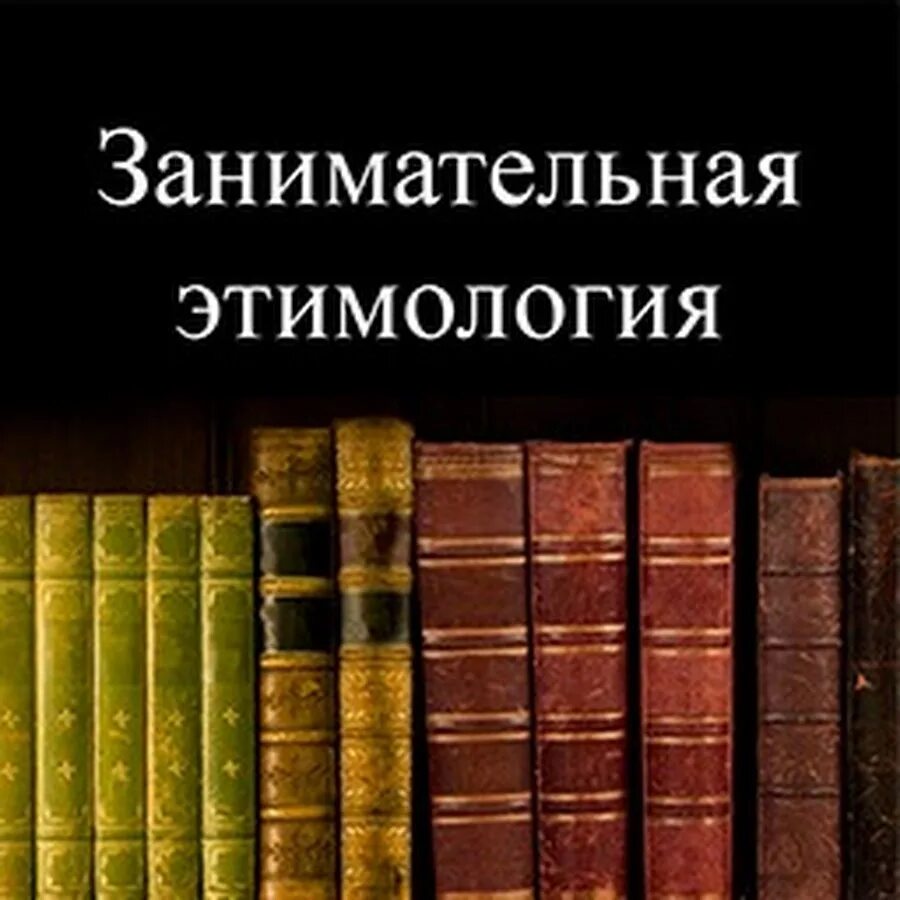 Этимология происхождение слова. От какого слова произошло слово воспитатель. Этимология книга. Этимология. Занимательная этимология.