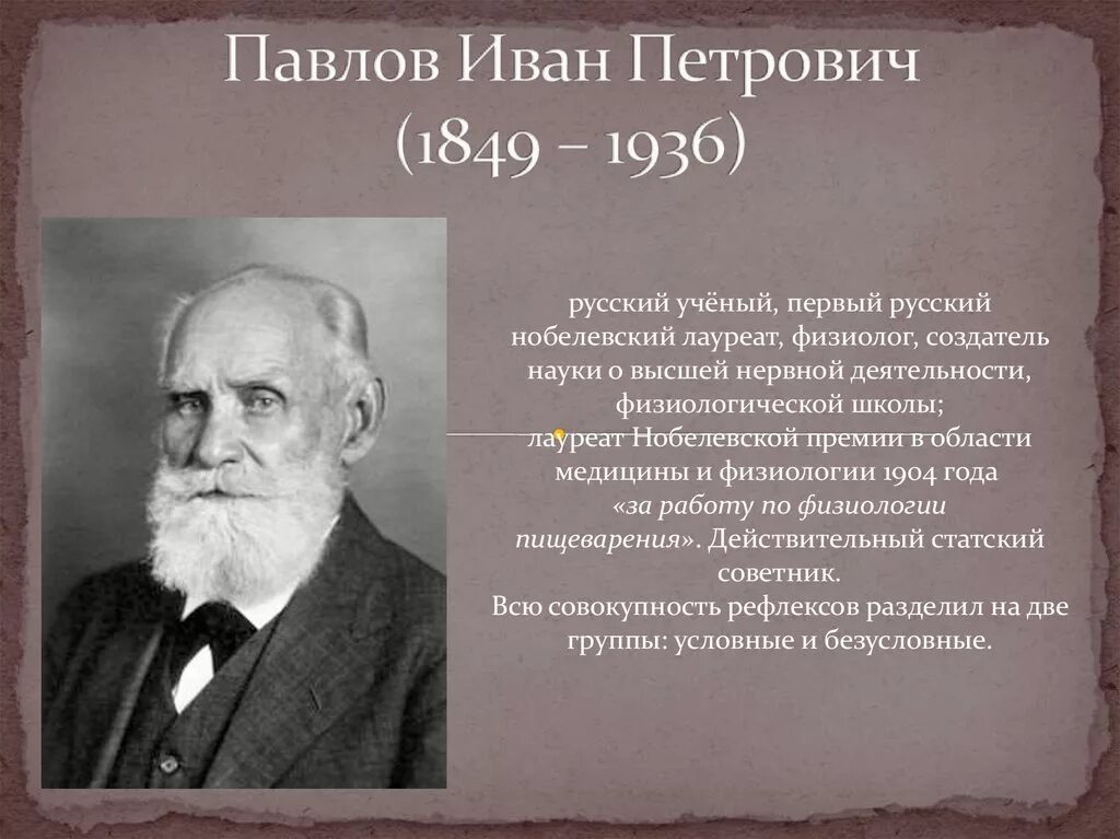 Известному русскому ученому физиологу павлову принадлежит