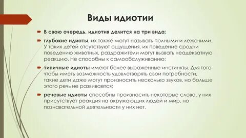 Идиотия ударение