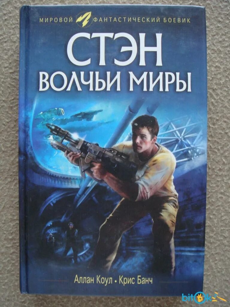 Стэн аллан коул книга. Стэн аллан коул книга. Стэн коул аллан , банч кристофер. Коул, банч стэн. Стэн коул аллан , банч кристофер.