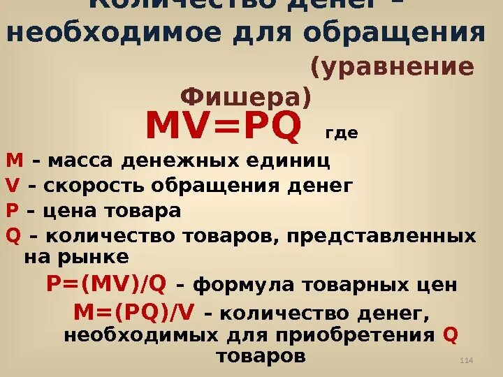 Как называется количество денег. Количество денег необходимое для обращения товаров. количество денег необходимых для обращения. количество денег необходимых для обращения формула. уравнение фишера.