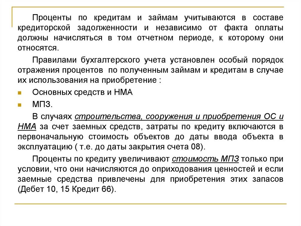 Как отражаются проценты по кредитам. Учёт процентов по ссудам. Отражены проценты по кредиту. Как отразить проценты по кредиту.