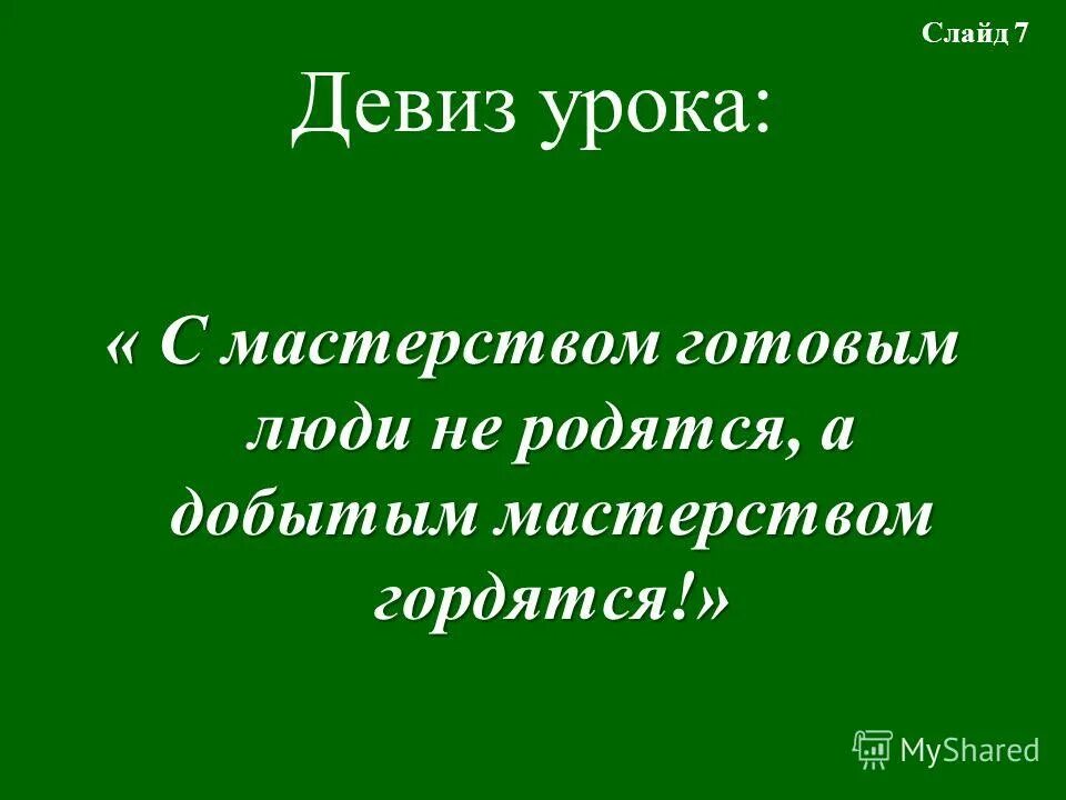 мастерством с люди гордятся. с мастерством люди не родятся а добытым ремеслом гордятся. мастерством с люди гордятся. мастерством с люди гордятся. с мастерством люди не родятся но добытым мастерством гордятся.