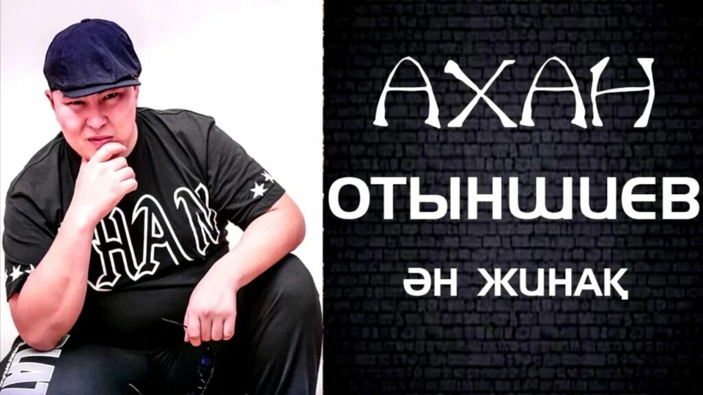 Той думан ахан отыншиев. Ахана отыншиева. Шудын бойында песня. Ахан отыншиев песни на русском языке. Ахан отыншиев песни на русском языке.
