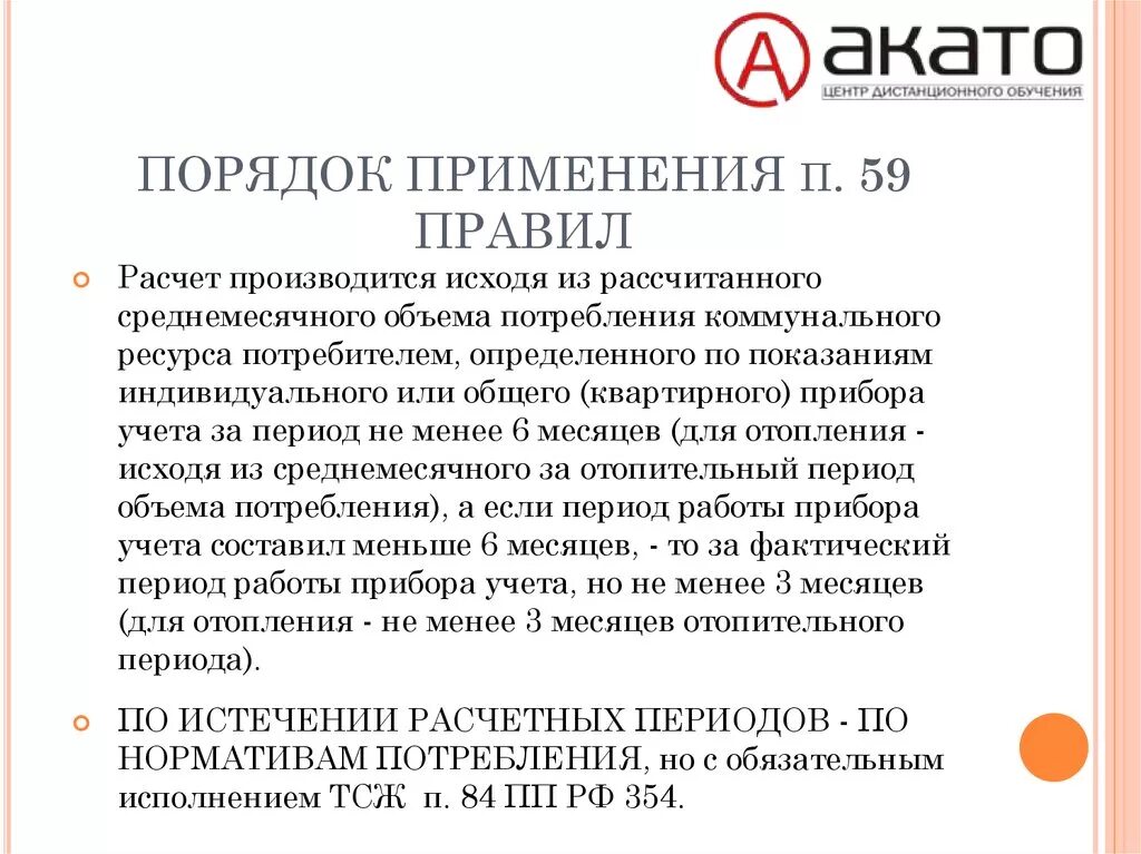 Постановление 354 п 59. 354 Постановление ЖКХ. Пункты в постановлении правительства. Постановление правительства о ЖКХ. Постановление 354 изменения 2020