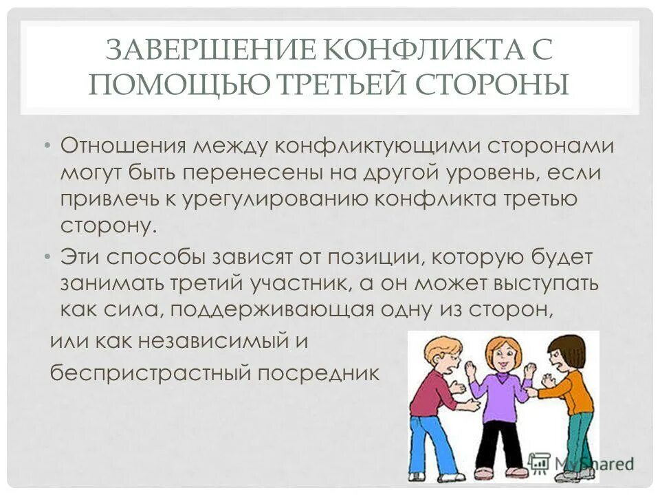 Разрешение конфликтных ситуаций с помощью третьей стороны. Способы завершения конфликта. Урегулирование конфликтов с участием третьей стороны. Завершение конфликта с помощью третьей стороны.