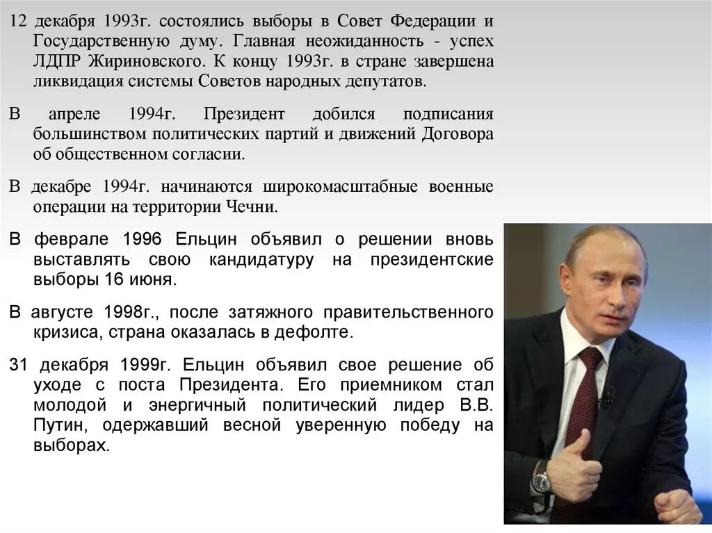 На выборах президента российской федерации применяется. Выборы в государственную Думу 1993. 12 Декабря 1993 выборы. Выборы в Госдуму декабрь 1993. Итоги выборов 1993 года в Госдуму.