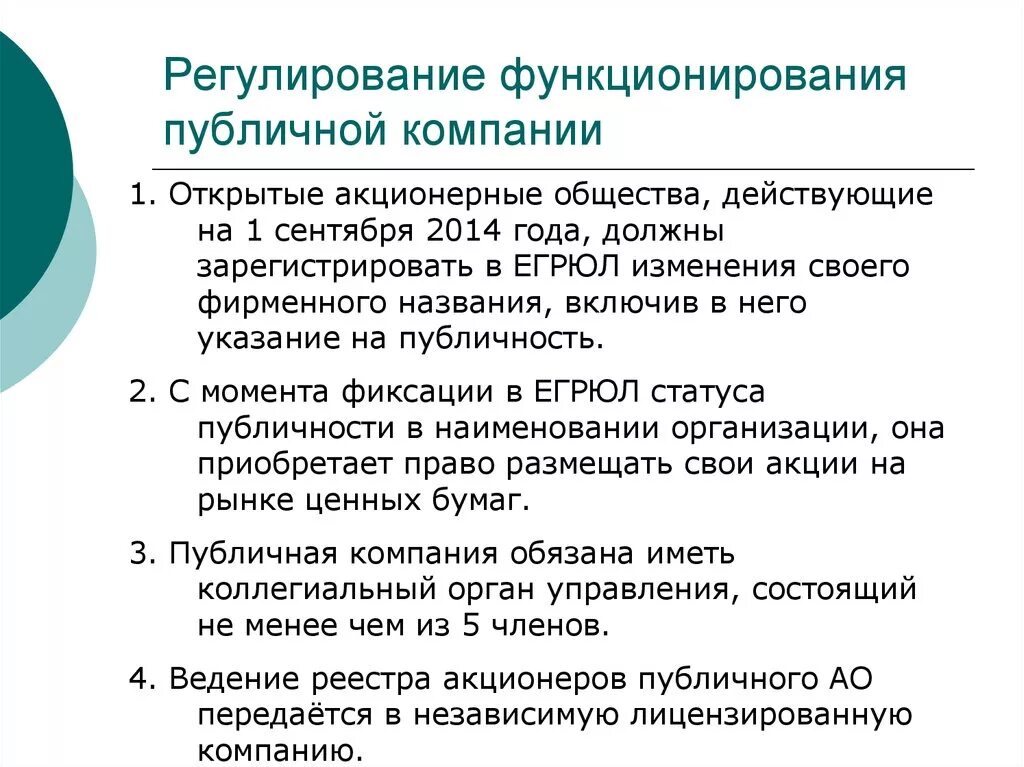 Правовой статус акционерного общества. Публичное Наименование организации это. Публичные корпорации. Правовое положение акционерных обществ. Организация публичного характера