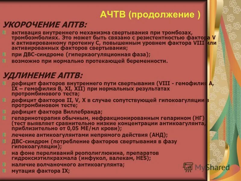 Аптв. Ачтв и аптв. Показатели гемостаза при гемофилии. Аптв. Реагенты для коагулограммыдля сисмекса.