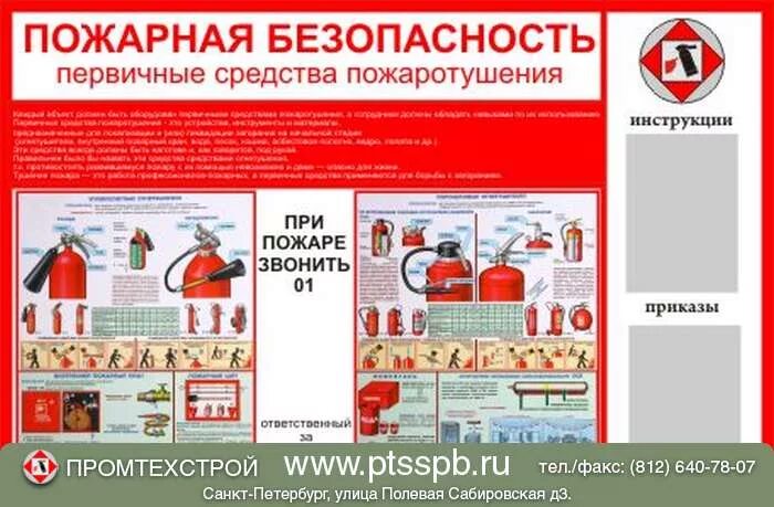 Организация пожарной безопасности в рф. Средства пожарной безопасности. Пожарная безопасность средства пожаротушения. Первичные средства пожаротушения на ЖД транспорте. Стенд пожарная безопасность первичные средства пожаротушения.